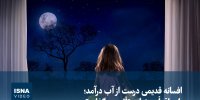 ویدیو/ افسانه قدیمی درست از آب درآمد؛ ماه واقعاً بر خواب تأثیر می‌گذارد؟