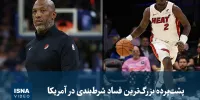 ویدیو/ پشت‌پرده بزرگ‌ترین فساد شرط‌بندی در آمریکا