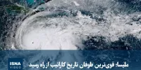 ویدیو/ ملیسا؛ قوی‌ترین طوفان تاریخ کارائیب از راه رسید
