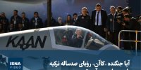 ویدیو/ آیا جنگنده «کاآن» رؤیای صدساله ترکیه را به پرواز درمی‌آورد؟
