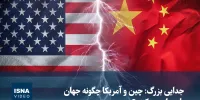 ویدیو/ چین و آمریکا چگونه جهان را دوپاره می‌کنند؟
