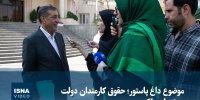 ویدیو/ موضوع داغ پاستور؛ حقوق کارمندان دولت به شرط عملکرد