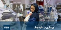 ویدیو/ پرستاری در سایه جنگ