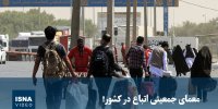 ویدیو/ معمای جمعیتی اتباع در کشور!