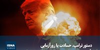 ویدیو/ دستور ترامپ، حسادت یا زورآزمایی با چین و روسیه!