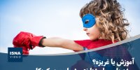 ویدیو/ آموزش یا غریزه؟ ریشه‌های روان‌شناختی شجاعت در کودکان