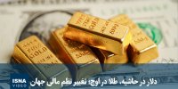 ویدیو/ دلار در حاشیه‌، طلا در اوج؛ تغییر نظم مالی جهان