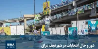 ویدیو/ شور و حال انتخابات در شهر نجف عراق
