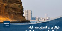 ویدیو/ بازنگری در گفتمان هند- آرام؛ چرا پاکستان باید به دریا بنگرد؟