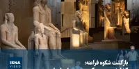 ویدیو/ بازگشت شکوه فراعنه؛ گشایش موزه بزرگ مصر در سایه اهرام جیزه