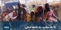 ویدیو/ ۱۸ ماه محاصره، یک فاجعه انسانی؛ سودان در حال فروپاشی است