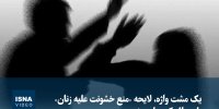 ویدیو/ لایحه «منع خشونت علیه زنان» چرا معطل مانده است؟