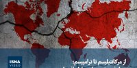 ویدئو/ از مرکانتیلیسم تا ترامپیسم؛ چهار قرن نبرد برای سلطه اقتصادی