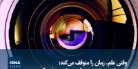 ویدیو/ سریع‌ترین دوربین جهان در خدمت فیزیک