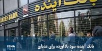 ویدیو/ بانک آینده؛ سود بادآورده برای عده‌ای، زیان سنگین برای مردم