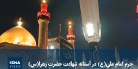 ویدیو/ حرم امام علی‌(ع) در آستانه شهادت حضرت زهرا(س)