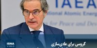 ویدیو/ گروسی برای عادی‌سازی پرونده هسته‌ای ایران چه در سر دارد؟