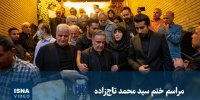 ویدیو / مراسم ختم برادر «سید مصطفی تاج‌زاده»