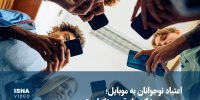 ویدیو/ اعتیاد نوجوانان به موبایل؛ همدم همیشگی یا رقیب خانواده؟