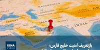 ویدیو/ بازتعریف امنیت خلیج فارس؛ روایت عمان از منطقه بدون اسرائیل