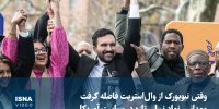 ویدیو / ممدانی، نماد نسلی تازه در سیاست آمریکا