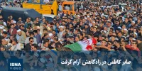 ویدیو/ صابر کاظمی در زادگاهش آرام گرفت