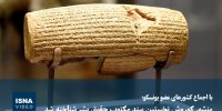 ویدیو/ منشور کوروش نخستین سند مکتوب حقوق بشر شناخته شد