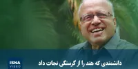 ویدیو/ دانشمندی که هند را از گرسنگی نجات داد
