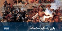 پایان یک سکوت ۵۰۰ ساله؛ اسپانیا رنج مردم مکزیک را به رسمیت شناخت