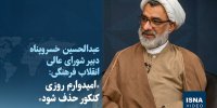 ویدیو/ خسروپناه: امیدوارم روزی کنکور حذف شود