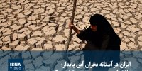 ویدیو/ ایران در آستانه بحران آبی پایدار؛ «لا نینا» و سوءمدیریت، دو تیغه‌ی یک قیچی