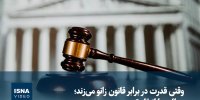 ویدیو/ وقتی قدرت در برابر قانون زانو می‌زند؛ عدالت یا انتقام؟