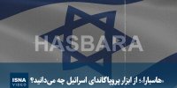 ویدیو/ «هاسبارا»؛ از ابزار پروپاگاندای اسرائیل چه می‌دانید؟