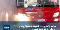 ویدیو/ مراسم واگذاری ۱۰۰۰ کامیونت به شهرداری‌ها و رونمایی از خط تولید اتوبوس