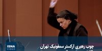 ویدیو/ چوب رهبری ارکستر سمفونیک تهران بالاخره به دست یک رهبر زن رسید!