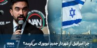 ویدیو/ چرا اسرائیل از شهردار جدید نیویورک می‌ترسد؟