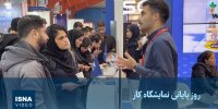 ویدیو / روز پایانی پانزدهمین نمایشگاه کار