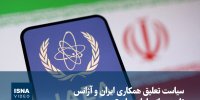 ویدئو/ سیاست تعلیق همکاری‌ ایران و آژانس تا چه زمانی ادامه دارد؟