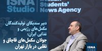 ویدیو / جولان مکمل‌های قاچاق و تقلبی در بازار تهران