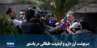 ویدیو/ سرنوشت ارز دارو و اینترنت طبقاتی در پاستور