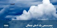 ویدیو/ صحت‌سنجی یک ادعای جنجالی؛ آیا چیزی به اسم «ابردزدی» داریم؟