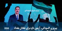 ویدیو/ پیروزی السودانی، آزمون تازه برای تعادل بغداد میان واشنگتن و تهران