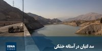 ویدیو/ سد لتیان در آستانه خشکی