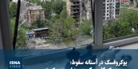 ویدیو/ پوکروفسک در آستانه سقوط؛ روسیه یک گام دیگر به دونباس نزدیک شد