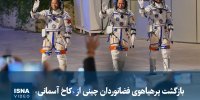 ویدیو/ بازگشت پرهیاهوی فضانوردان چینی از «کاخ آسمانی»