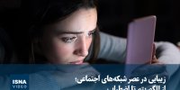 ویدیو / زیبایی در عصر شبکه‌های اجتماعی؛ از الگوریتم تا اضطراب