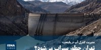 ویدیو/ مدیریت کنترل آب در پایتخت؛ تهران چطور سیراب می‌شود؟