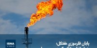 ویدیو / پایان فلرسوزی هَفتکِل؛ خداحافظی با آلودگی زیست‌محیطی 
