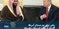 ویدیو/ ریاض در پی چتر هسته‌ای آمریکا؛ گام تازه در رقابت قدرت‌های خاورمیانه