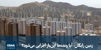 ویدیو/ زمین رایگان؛ آیا وعده‌ها این‌بار اجرایی می‌شود؟